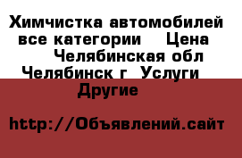 Химчистка автомобилей (все категории) › Цена ­ 400 - Челябинская обл., Челябинск г. Услуги » Другие   